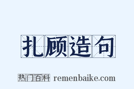 扎顾造句是什么意思的图片